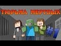 Прохождение карт Minecraft: ТЮРЬМА МЕРТВЫХ [Часть 1]