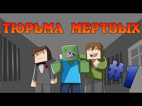 Видео: Прохождение карт Minecraft: ТЮРЬМА МЕРТВЫХ [Часть 1]