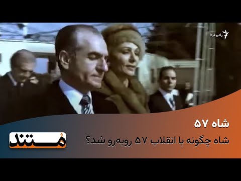شاه ۵۷