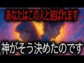 💖神が示した“未来の結婚相手”──それはあなたの目の前に現れます💫運命の愛が始まる瞬間