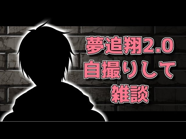 【#翔onAir】夢追翔、顔がいい【2.0お披露目配信/にじさんじ/夢追翔】のサムネイル