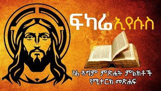 ፍካሬ ኢየሱስ - Fkare Eyesus || Ethiopian Ortodox Tewahdo Ancient Book In Amharic #ፍካሬ_እየሱስ #ፍካሬ_ኢየሱስ