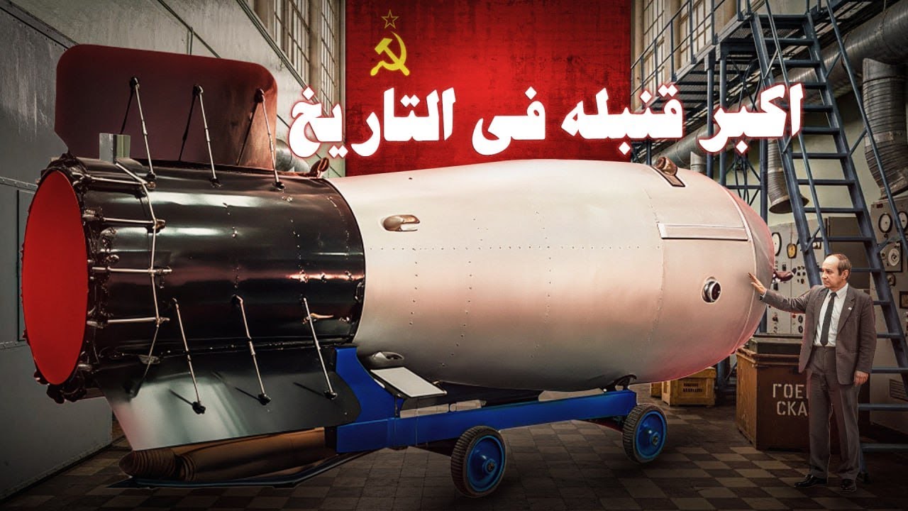 السلاح الأكثر دمارًا الذي لم تسمع عنه أبدًا