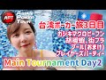 【台北Vlog③】APT台北メインDay2と、長い1日【君は胡椒蝦を知っているか?】