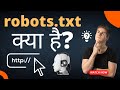 What is robots txt? - robots txt क्या है? [Hindi/Urdu] 🔥🔥🔥