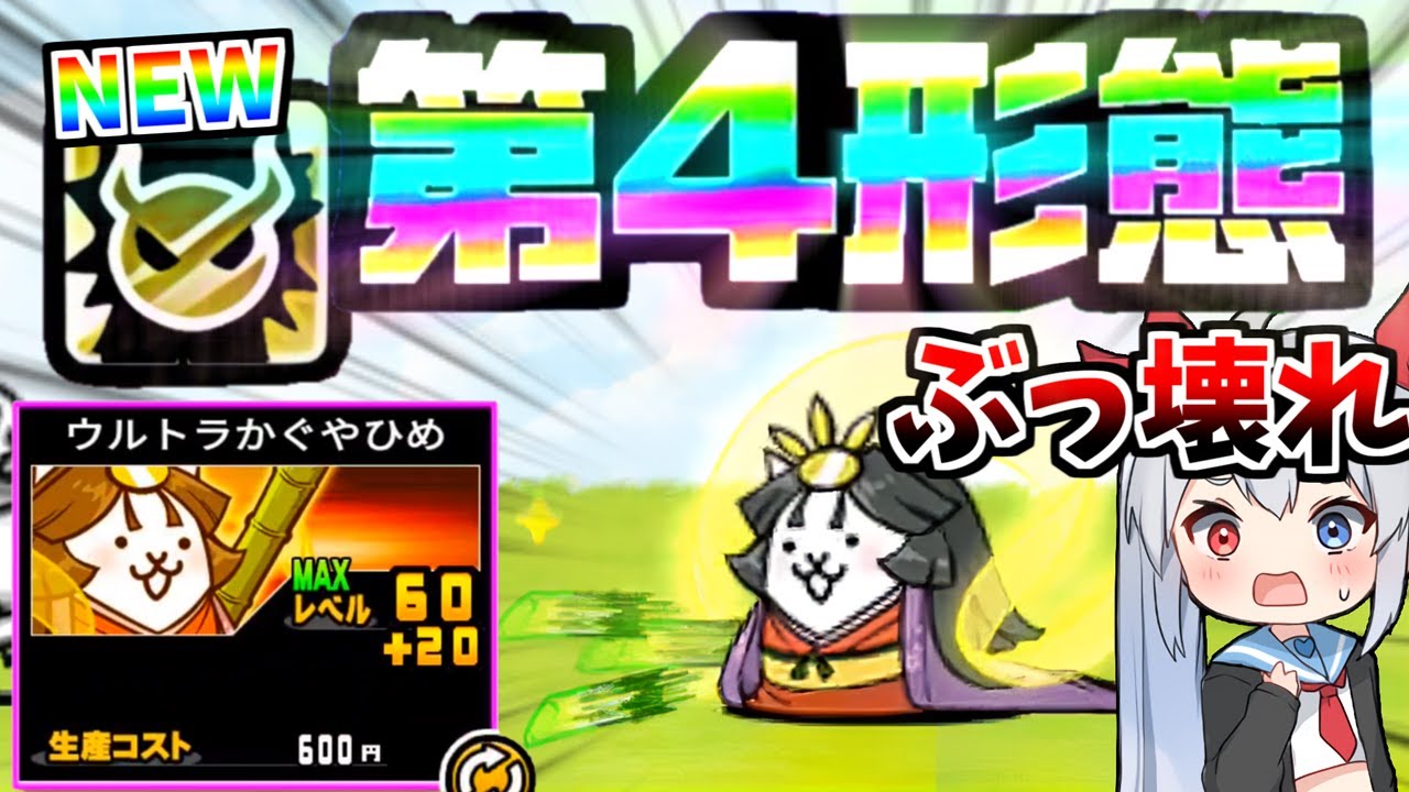 最強第四形態！かぐや姫のメタルキラーがやばすぎた！【にゃんこ大戦争】【ゆっくり実況】２ND