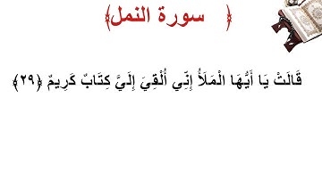 سورة النمل الأية 29