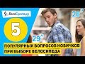 5 популярных вопросов новичков при выборе велосипеда