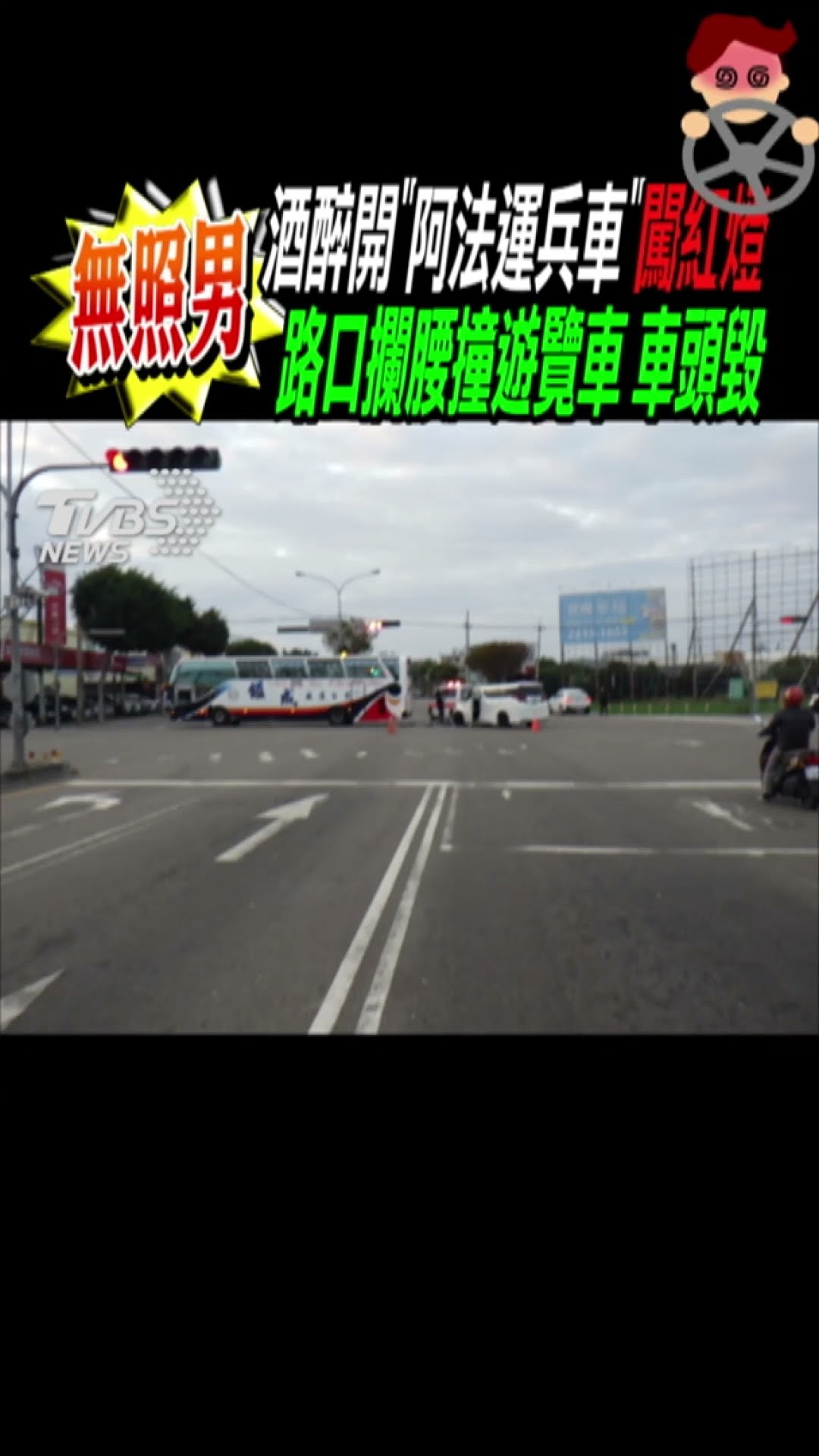 無照男酒醉開「阿法運兵車」闖紅燈 路口攔腰撞遊覽車 車頭毀｜TVBS新聞 #shorts @TVBSNEWS01