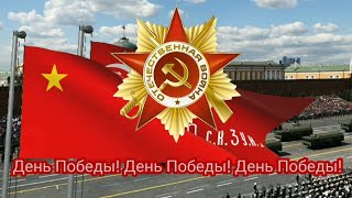 Советская военная песня - "День Победы" (1975)