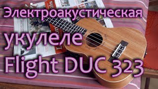 картинка: Электроакустическая укулеле Flight DUC 323 CEQ MAH/MAH (Обзор)