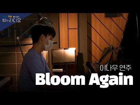 [Piano live.] 이나우 / Bloom Again