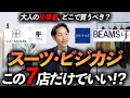 【完全保存版】仕事着（スーツ＆ビジカジ）はどこで買えばいいのか？ プロが徹底解説します。