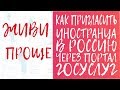 Как пригласить иностранца в Россию через Портал госуслуг?