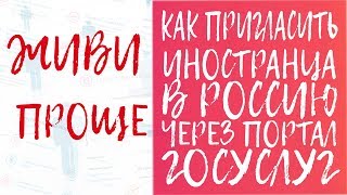 Как пригласить иностранца в Россию через Портал госуслуг?