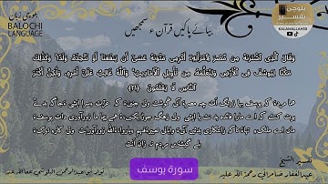 سورة يوسف 21 بلوچی رجانک