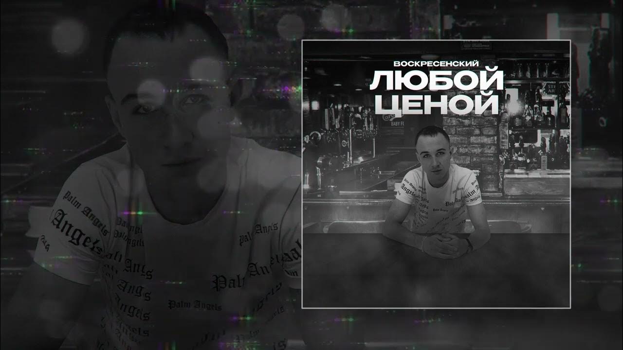 Воскресенский по глазам. Песня воскресенский по газам. Песня газ. Воскресенский песни. Воскресенский по газам.