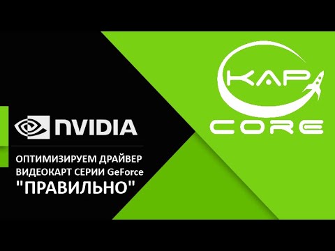 Видео: Правильная настройка панели управления для видеокарт GeForce Nvidia
