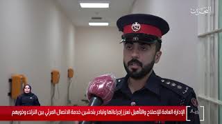 البحرين مركز الأخبار : الإدارة العامة للإصلاح والتأهيل تدشن خدمة الاتصال المرئي بين النزلاء وذويهم