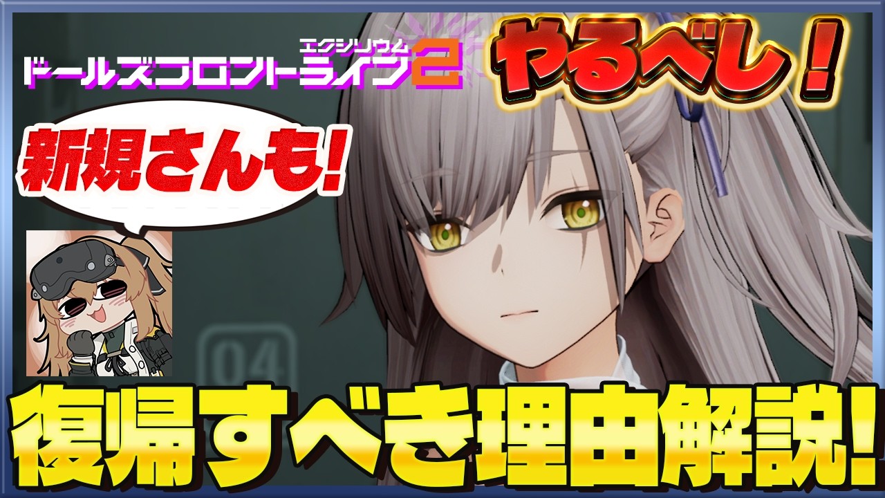 【ドルフロ2】 復帰したら楽しめたので、ドルフロ2に復帰 or 新規で始める理由について解説します!【ドールズフロントライン2】