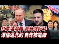 烏克蘭與俄羅斯衝突持續升高