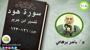 108- الآيات (121- 123) (سورة هود- ابن جرير). د/ ياسر برهامي