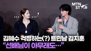 Kim Hye-soo and Kim Ji-hoon, who play an "affair-ridden" MZ couple—in trouble in real life too?! ...