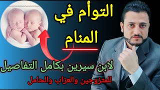 تفسير رؤية التوأم في المنام والحمل بتوأم للمتزوجه والعزباء والمطلقه أو الارمله#الحمل_بتوأم #توأم