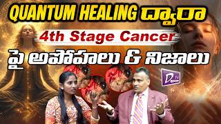 Quantum Healing ద్వారా 4th Stage Canc* తగ్గుతుందా..? | Qunatum Sha | Anchor Madhavi | Dheeraj tv