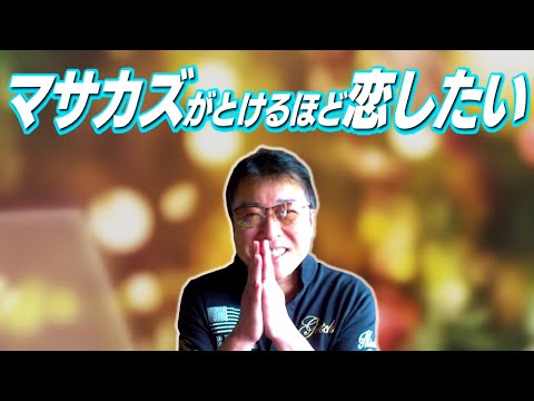 『ゲレンデがとけるほど恋したい』川島正一ご依頼【ヤスアジTV】