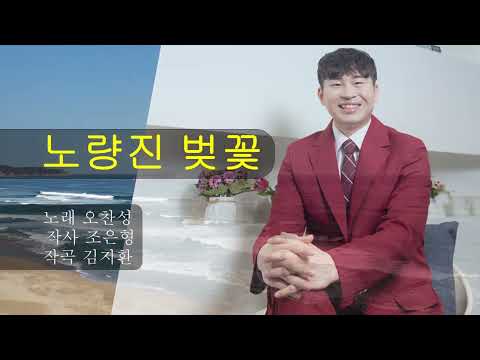 가수 오찬성 .  노량진 벚꽃  (작사 조은형 . 작곡 김지환)