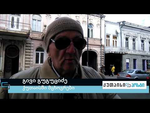 ქუთაისელები ლარის კურსზე