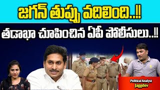 AP Police Scared YS Jagan | AP Election Latest Update | YCP New Game | AP News | Wild Wolf Digital