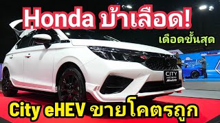 EV สะเทือน! Honda City eHEV 2024 ขายถูก ตลาดเดือดแน่