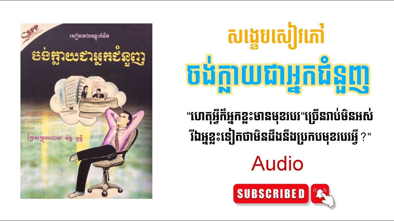 ចង់ក្លាយជាអ្នកជំនួញ Want To Be a Businessman/woman