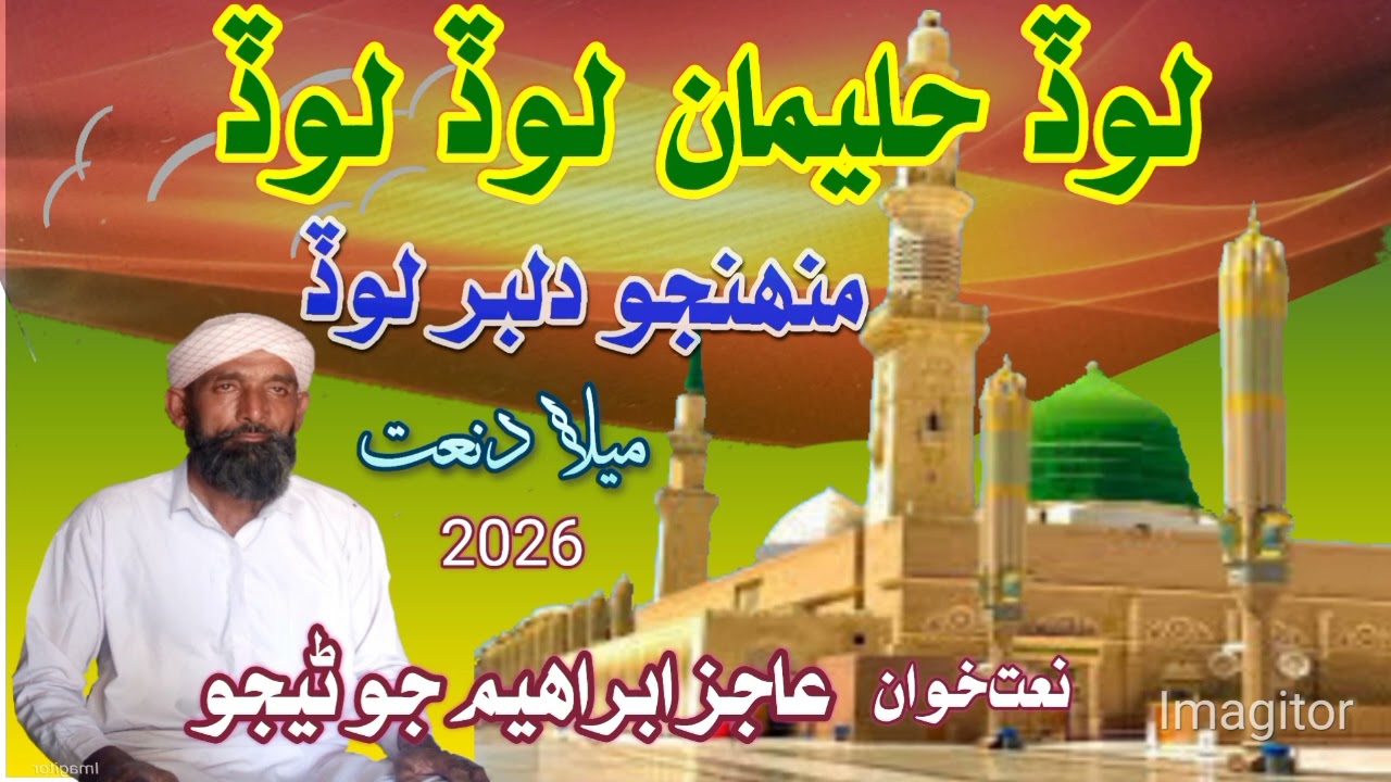 Milad Natt 2026/Lod Haliman Lod lod/لوڏ حليان لوڏ لوڏ / نعت خوان/ عاجز ابراهيم جوڻيجو\Sindhi Naat
