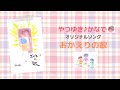 おかえりの歌 オリジナルソング#3