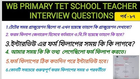 PRIMARY TET 2017 INTERVIEW FORM FILL UP DETAILS 2022 |প্রাইমারি টেট ইন্টারভিউ ফর্ম ফিলাপ  2022
