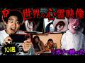 【恐怖】世界中の『心霊映像トップ10』を見たら怖すぎてトイレ行けなくなった。