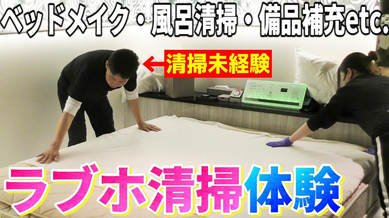 【ラブホ清掃の裏側】ラブホってどんな清掃してるの？未経験者が清掃体験してみた。