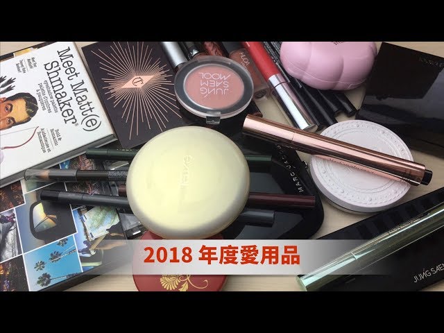 Celeste Wu 大沛 | ２０１８年度彩妝愛用品