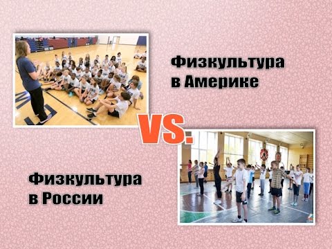 Видео урока физкультуры в европейской школе