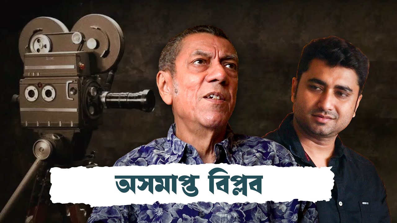 অসমাপ্ত বিপ্লব | Ashampta Biplab | Shatarup Ghosh in conversation with Biplab Chatterjee