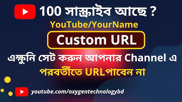 How to set Custom URL for YouTube Channel | কাস্টম URL সেট করার উপায় | YouTube Custom URL