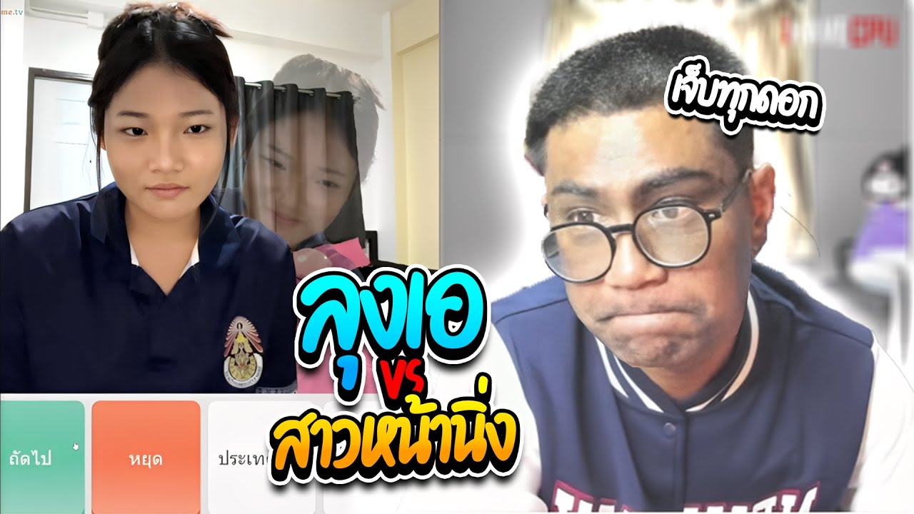 เมื่อลุงเอเจอสาวหน้านิ่งในometv โดนบอกว่าเป็นกระทิงฮาๆ  | ลุงเอ Lung A