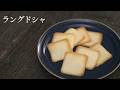 【ラングドシャ】パティシエが教えます