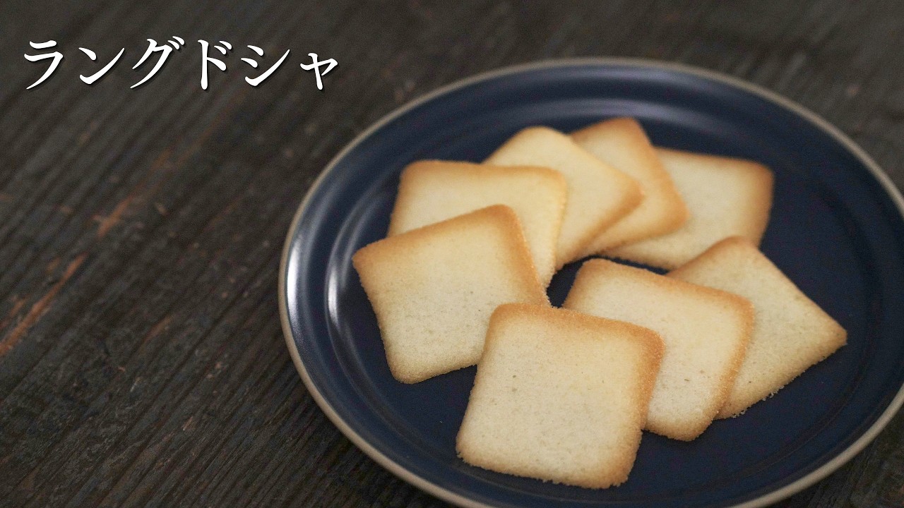 【ラングドシャ】パティシエが教えます