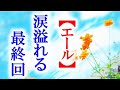 朝ドラ｢エール｣最終回 裕一と音、二人の人生の終わりと集大成…連続テレビ小説ドラマ最終話感想