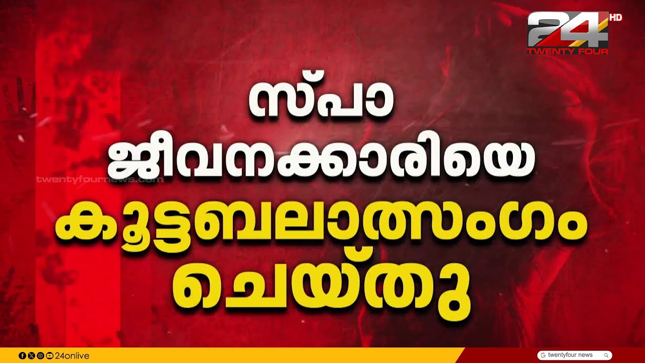 ഗുണ്ടാ പിരിവ് നൽകിയില്ല; സ്പാ ജീവനക്കാരിയെ കാപ്പാ കേസ് പ്രതിയും കൂട്ടാളികളും ബലാത്സംഗം ചെയ്തു