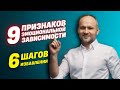 9 Признаков эмоциональной зависимости.